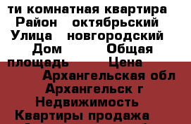 5-ти комнатная квартира › Район ­ октябрьский › Улица ­ новгородский › Дом ­ 113 › Общая площадь ­ 93 › Цена ­ 5 900 000 - Архангельская обл., Архангельск г. Недвижимость » Квартиры продажа   . Архангельская обл.